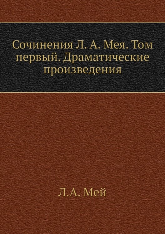 Сочинения Л. А. Мея. Том первый. Драматические произведения