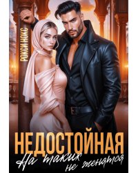 Недостойная. На таких не женятся