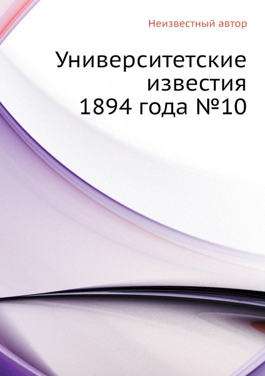 Университетские известия 1894 года №10