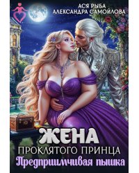 Жена проклятого принца. Предприимчивая пышка