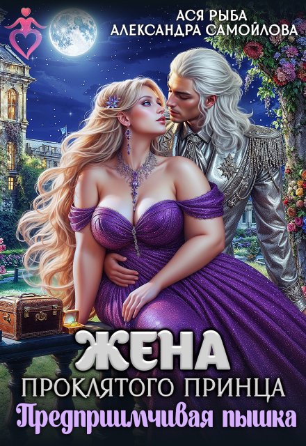 Обложка книги «Жена проклятого принца. Предприимчивая пышка» — Ася Рыба; Александра Самойлова, ISBN 9785524049476