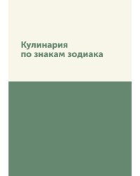 Кулинария по знакам зодиака