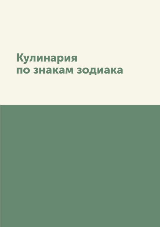 Кулинария по знакам зодиака Кулинария по знакам зодиака