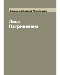 Лиса Патрикеевна