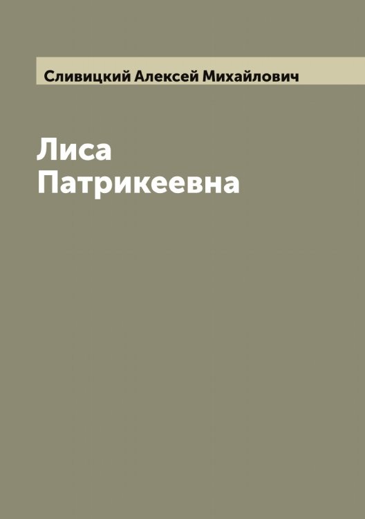 Обложка книги «Лиса Патрикеевна» — Сливицкий Алексей Михайлович, ISBN 9785519739320