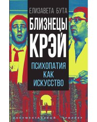 Близнецы Крэй