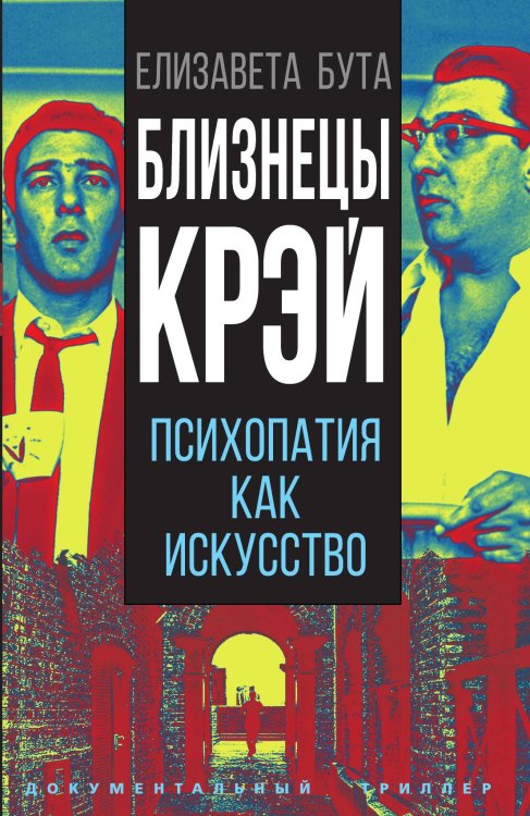 Обложка книги «Близнецы Крэй» — Бута Елизавета, ISBN 9785001807117