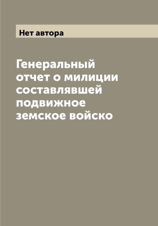 Обложка книги «Генеральный отчет о милиции составлявшей подвижное земское войско» — Нет автора, ISBN 9785519819145