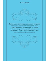 Правила о постройках в городах и селениях