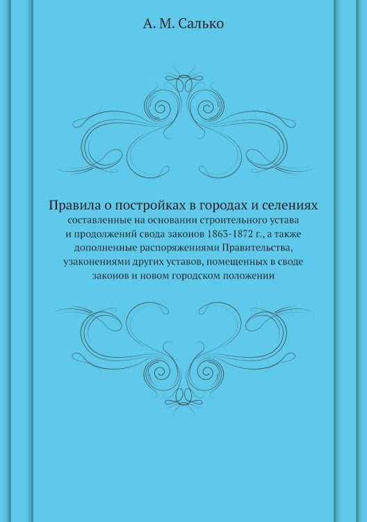 Правила о постройках в городах и селениях