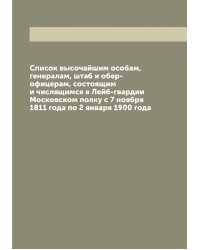Список высочайшим особам, генералам, штаб и обер-офицерам, состоящим и числящимся в Лейб-гвардии Московском полку с 7 ноября 1811 года по 2 января 1900 года