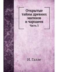 Открытые тайны древних магиков и чародеев