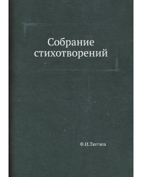 Собрание стихотворений