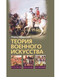 Теория военного искусства