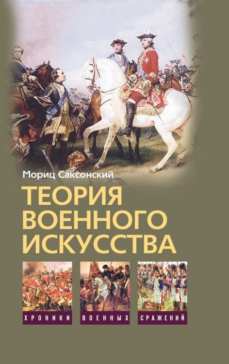 Теория военного искусства