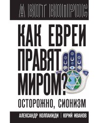 Как евреи правят миром. Чем опасен сионизм?