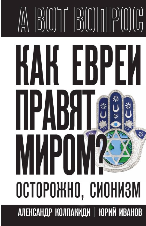 Обложка книги «Как евреи правят миром. Чем опасен сионизм?» — Колпакиди А.И., ISBN 9785002227877