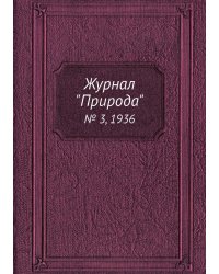 Журнал "Природа"