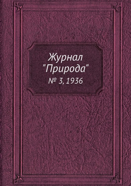 Журнал "Природа"