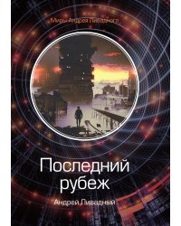Последний рубеж