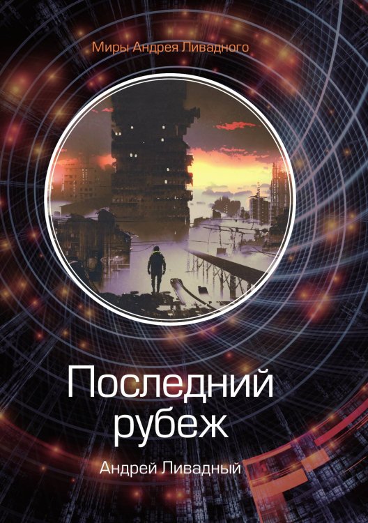 Обложка книги «Последний рубеж» — А. Ливадный, ISBN 9785521739486