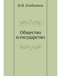 Общество и государство