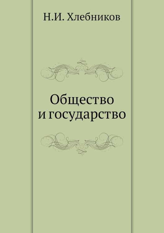 Общество и государство