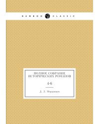 Полное собрание исторических романов