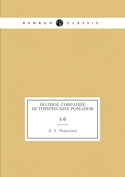 Полное собрание исторических романов
