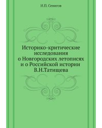 Историко-критические исследования о Новгородских летописях и о Российской истории В.Н.Татищева