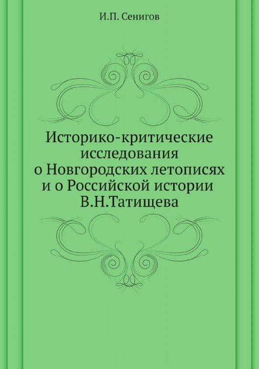 Историко-критические исследования о Новгородских летописях и о Российской истории В.Н.Татищева