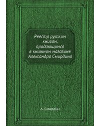 Реестр русским книгам, продающимся в книжном магазине Александра Смирдина