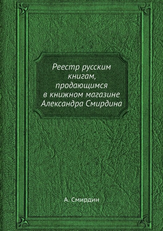 Реестр русским книгам, продающимся в книжном магазине Александра Смирдина