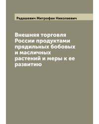 Внешняя торговля России продуктами прядильных бобовых и масличных растений и меры к ее развитию
