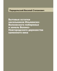 Бытовые остатки насельников Ильменско-Волховского побережья и земель Велико-Новгородского державства каменного века