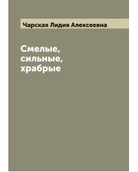 Смелые, сильные, храбрые