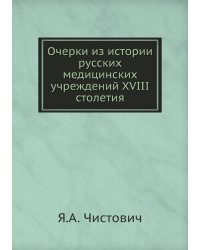 Очерки из истории русских медицинских учреждений XVIII столетия
