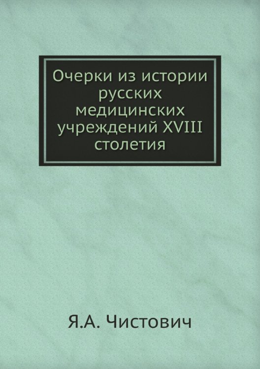 Очерки из истории русских медицинских учреждений XVIII столетия