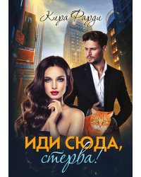 Иди сюда, стерва!