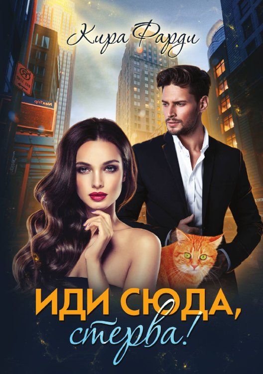 Обложка книги «Иди сюда, стерва!» — Кира Фарди, ISBN 9785521925728