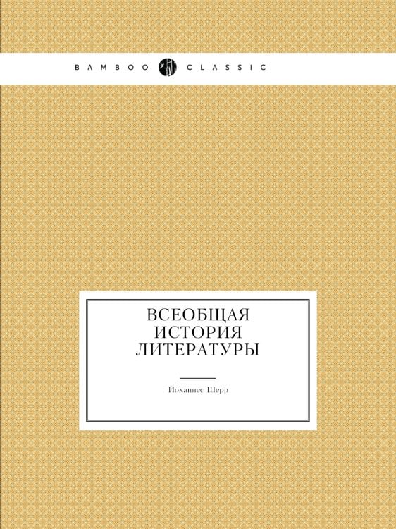 Всеобщая история литературы