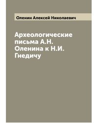 Археологические письма А.Н. Оленина к Н.И. Гнедичу