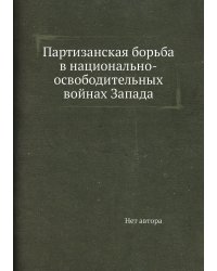 Партизанская борьба в национально-освободительных войнах Запада