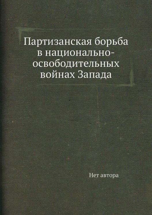 Партизанская борьба в национально-освободительных войнах Запада