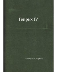 Генрих IV