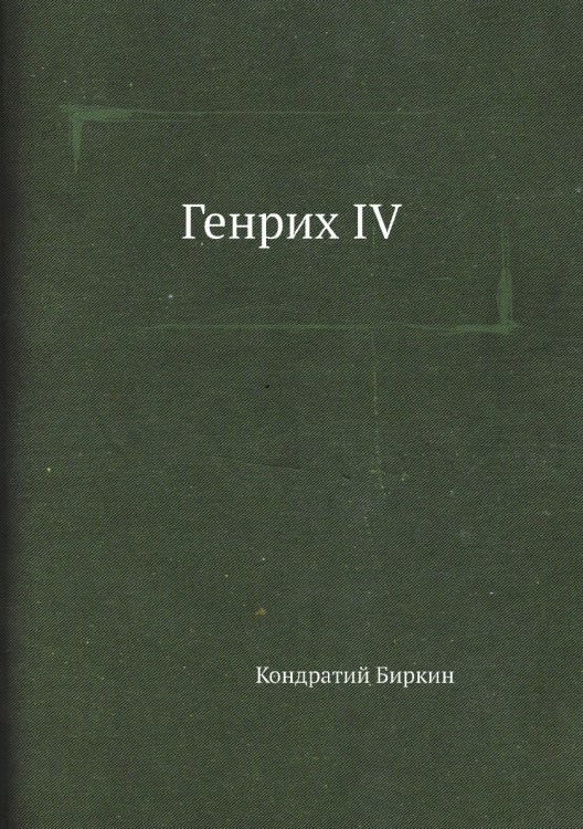 Генрих IV