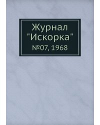 Журнал "Искорка"