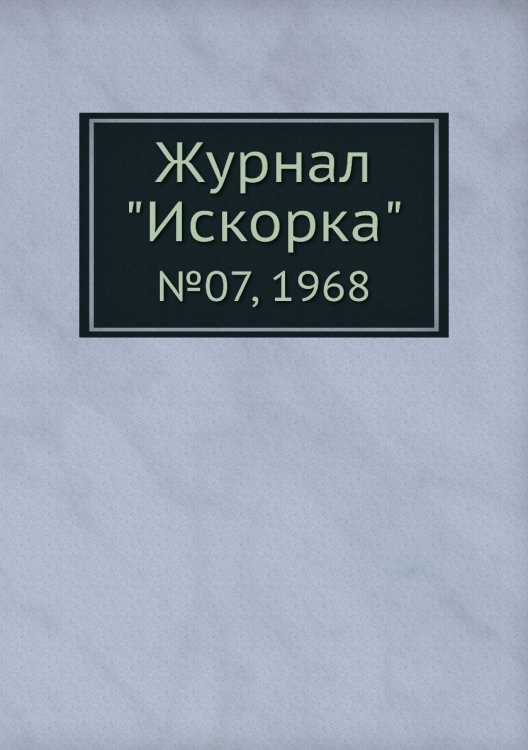 Журнал "Искорка"