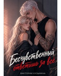 Бесчувственный. Ответишь за все