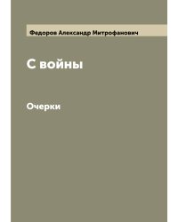 С войны